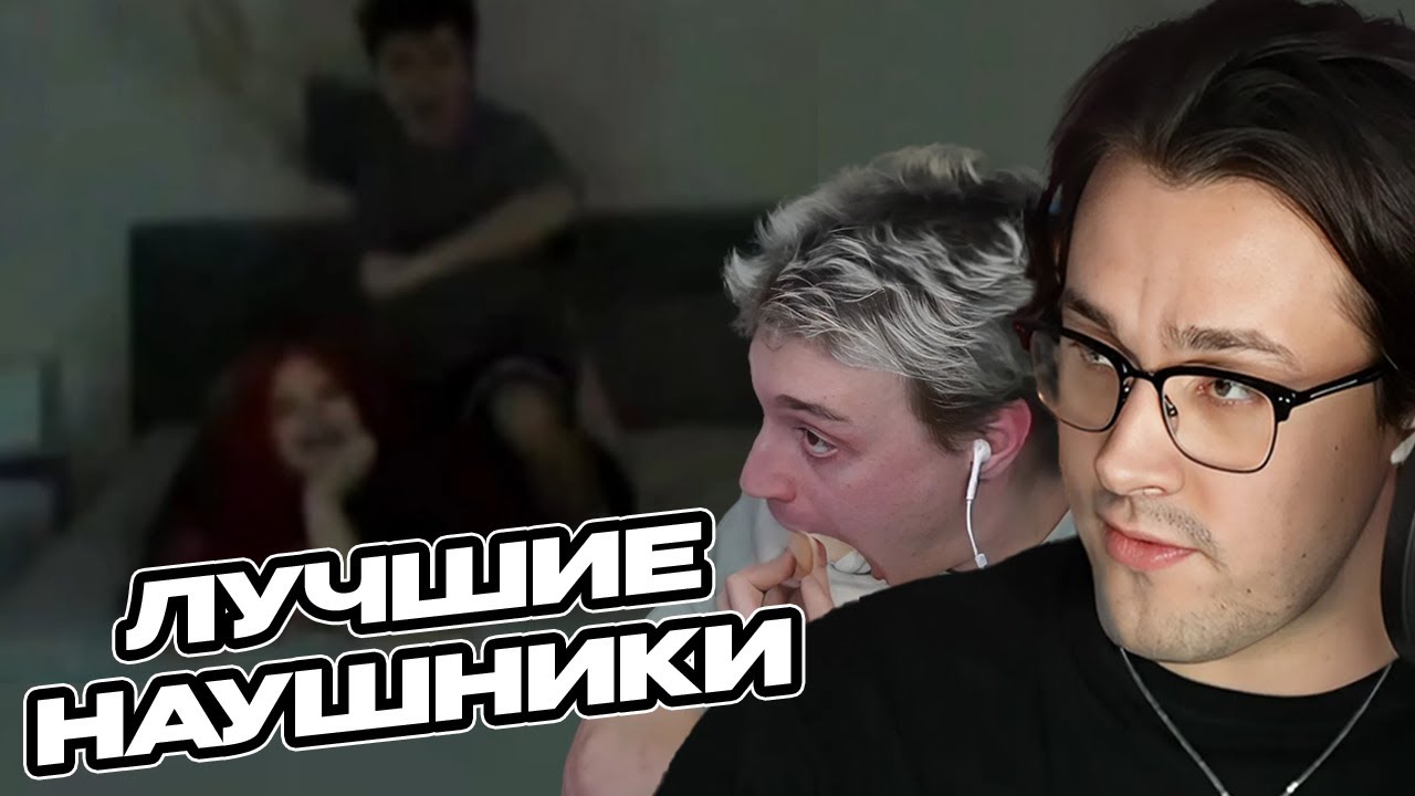 НАУШНИКИ с ПСИХОЛОГОМ (feat Некоглай, Зеля)