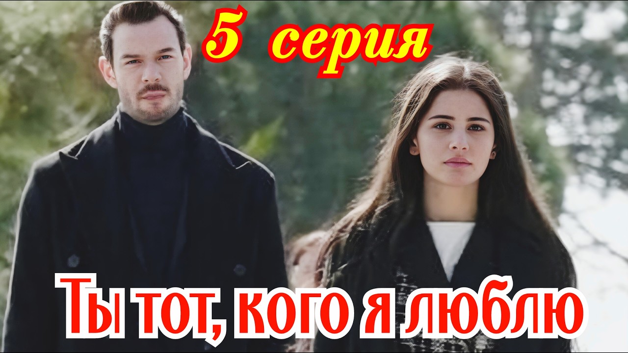 Ты тот, кого я люблю 5 серия турецкий сериал/ Премьера 2026 / драма / анонс сериала.
