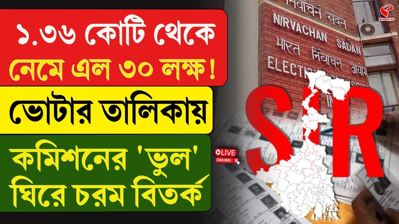 SIR | Election Commission |১.৩৬ কোটি থেকে নেমে এল ৩০ লক্ষ! ভোটার তালিকায় কমিশনের 'ভুল' ঘিরে বিতর্ক