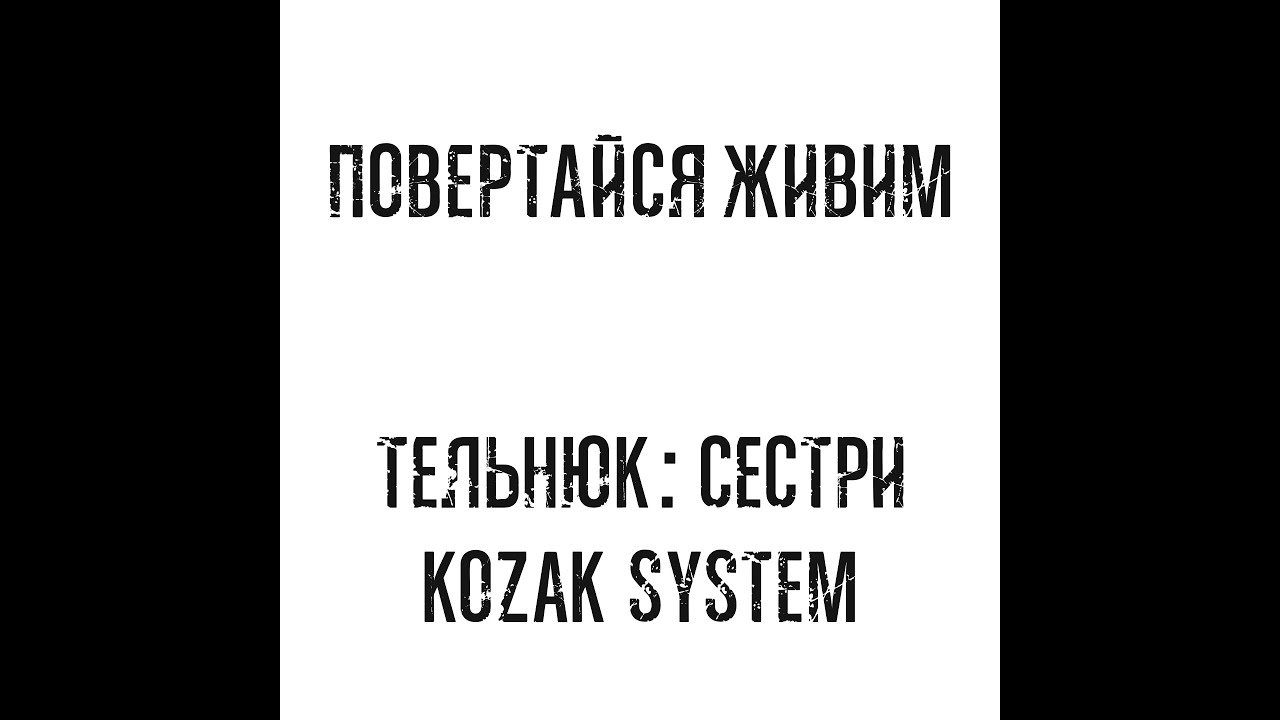 ТЕЛЬНЮК: Сестри та Kozak System - Повертайся живим (official music video)