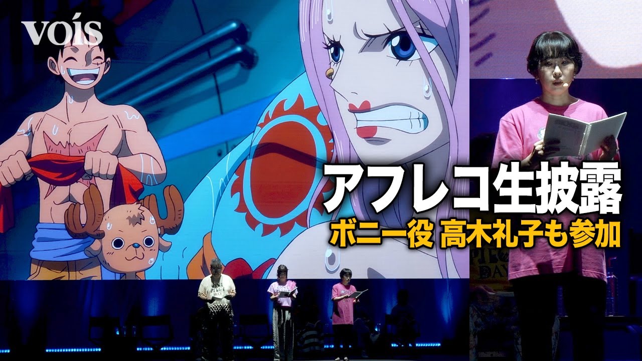 【ONE PIECE DAY】”麦わらの一味”声優陣が生アフレコ、ボニー役の高木礼子も参加