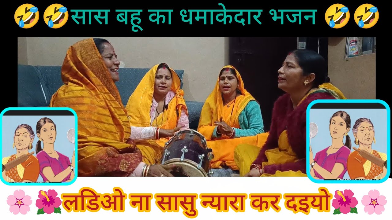 🌸🌺 लडिओ ना सासु न्यारा कर दइयो 🌺🌸सास बाबू का धमाकेदार भजन#sasbahu#bhajan#funny#premanandjimaharaj 