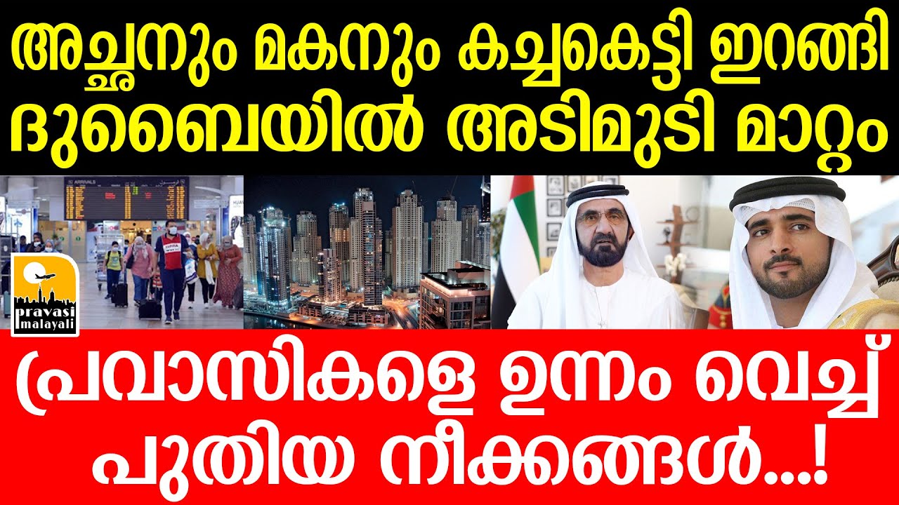 Dubai-വമ്പൻ മാറ്റങ്ങൾ