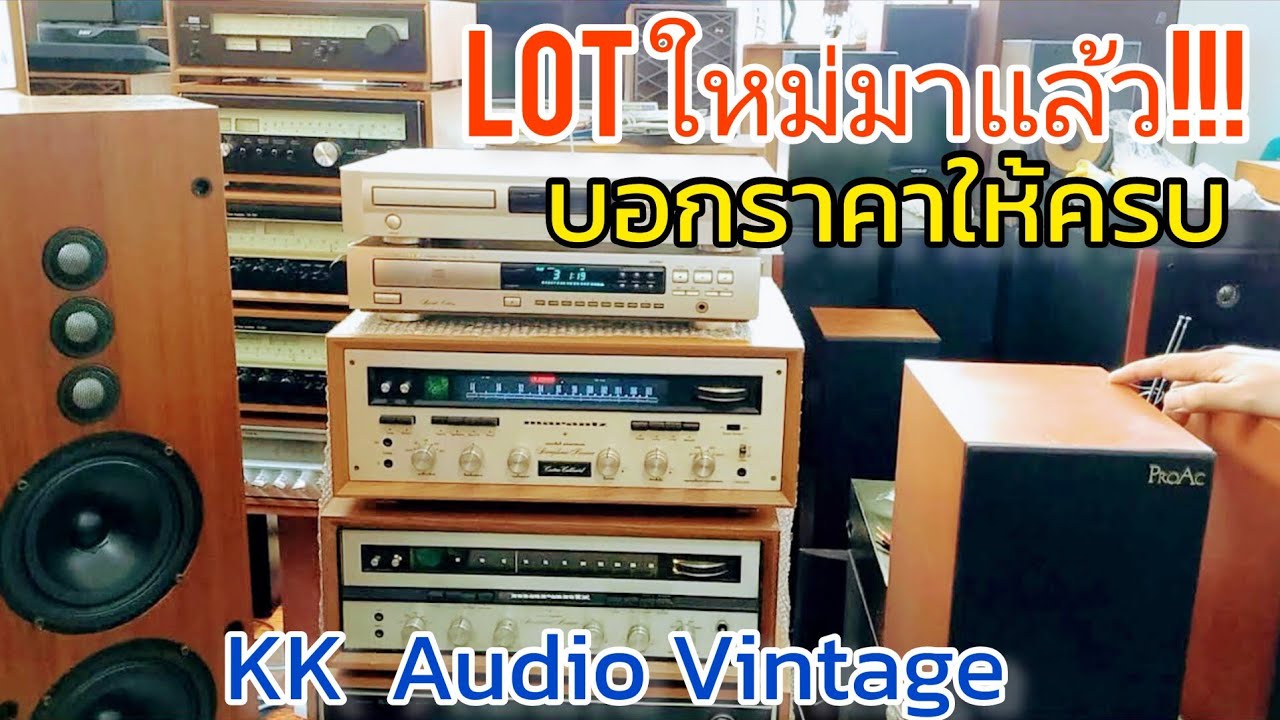 Update เครื่องเสียง ลำโพง ชุดใหม่ พร้อมราคาครบทุกตัว McIntosh JBL Totem AR ProAc @KK Audio Vintage