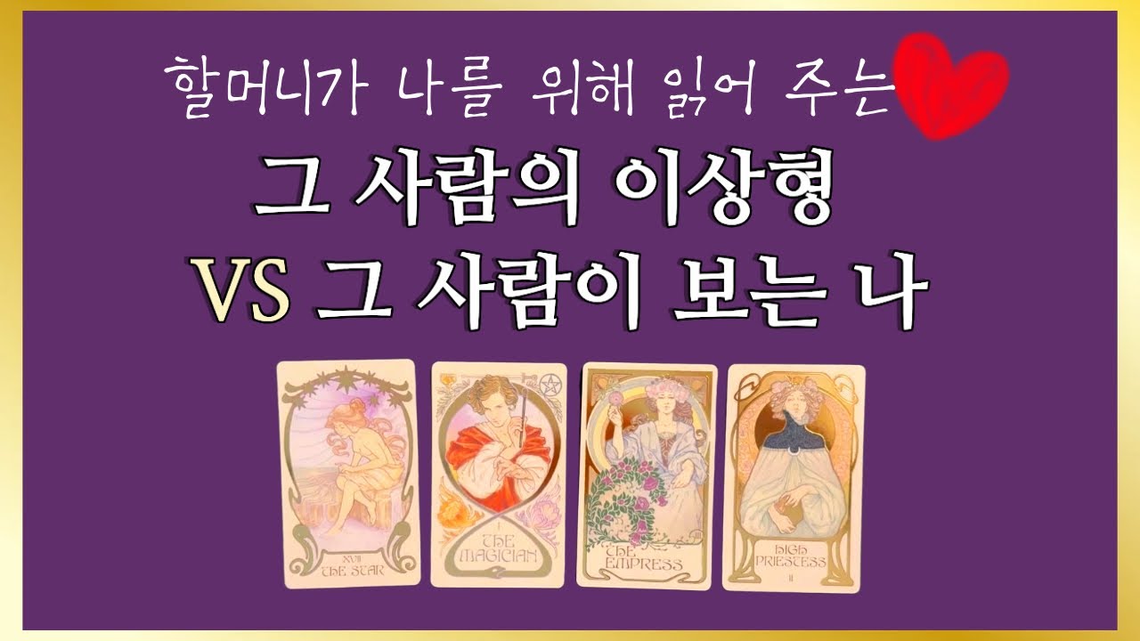 타로🔮나는 그 사람의 이상형일까요? 그 사람의 속마음도 같이 볼게요💖