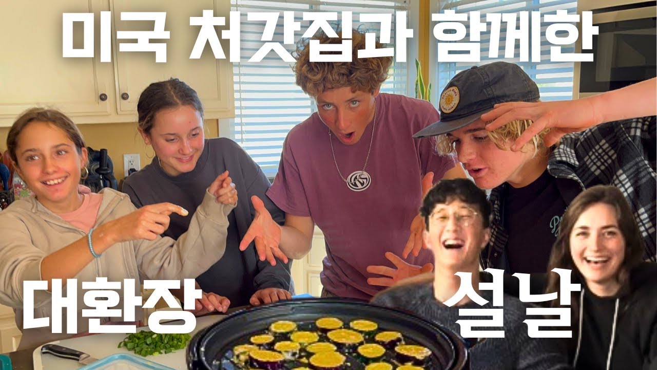 설날 떡국을 처음 맛본 미국 처갓집의 뜨거운 반응 ㅋㅋㅋㅋ