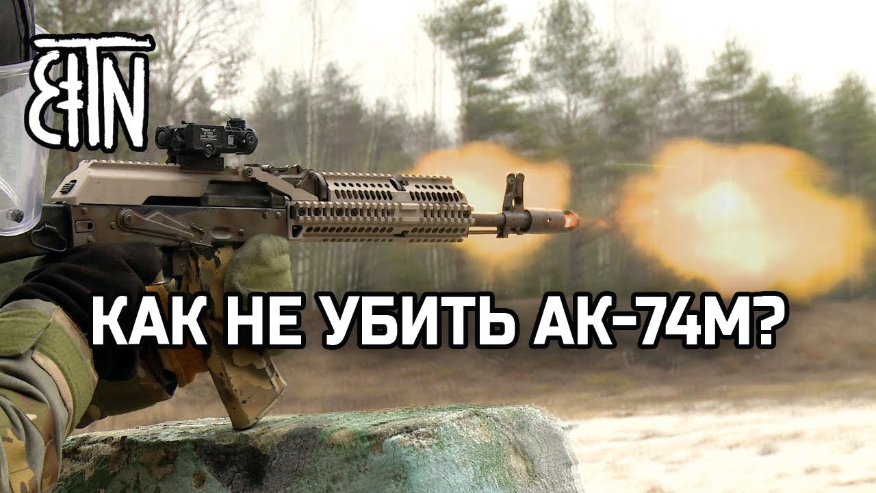 Как НЕ убить АК-74М? (стрельба очередями)