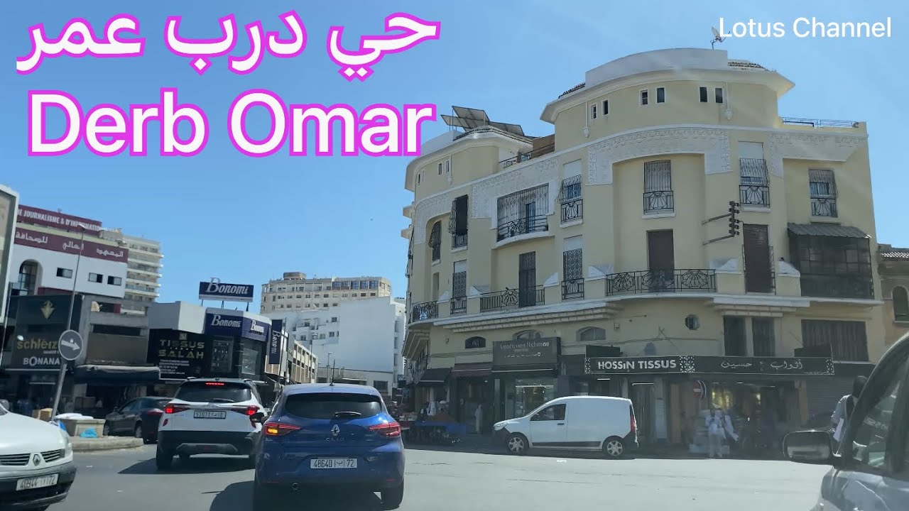 جولة في درب عمر الدار البيضاء Derb Omar Casablanca