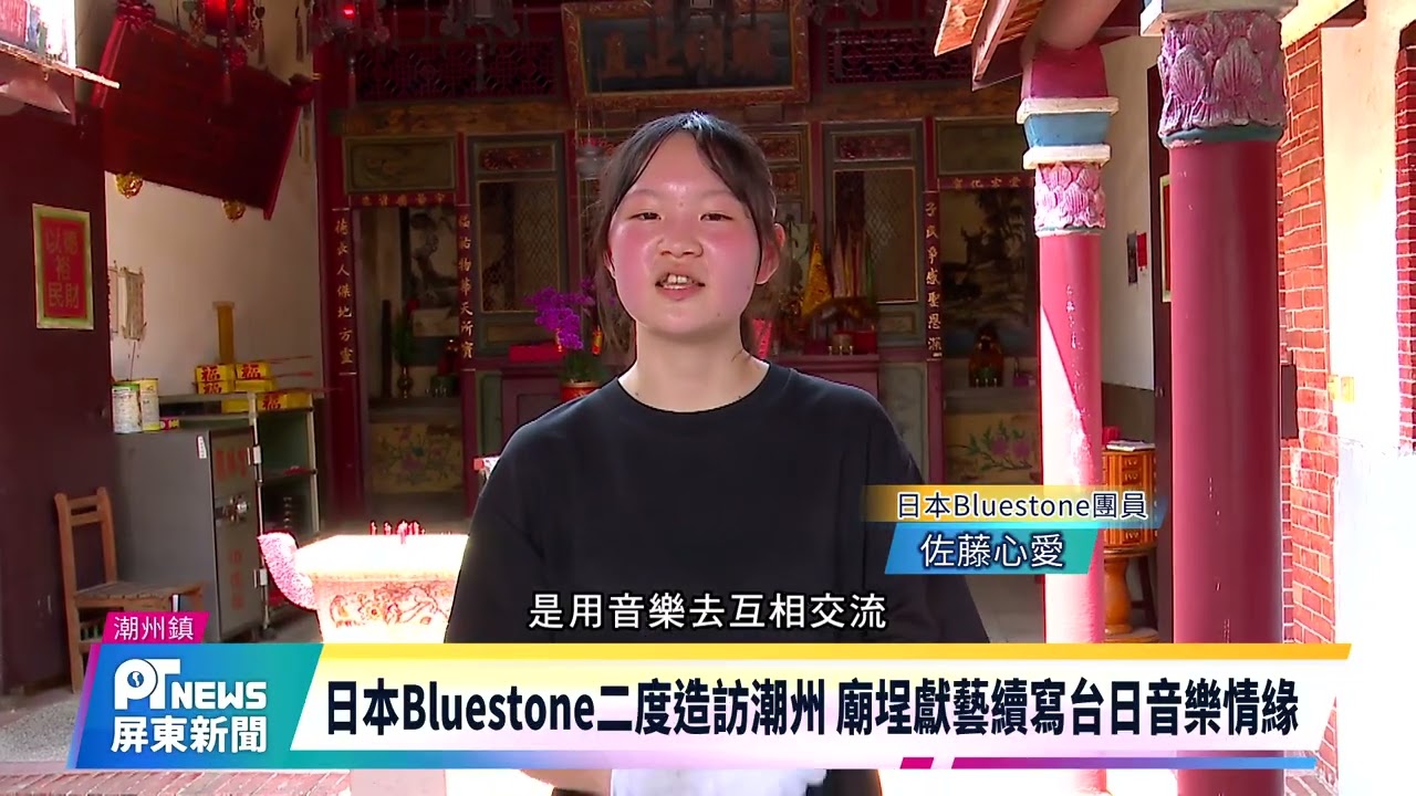 日本Bluestone二度造訪潮州 廟埕獻藝續寫台日音樂情緣