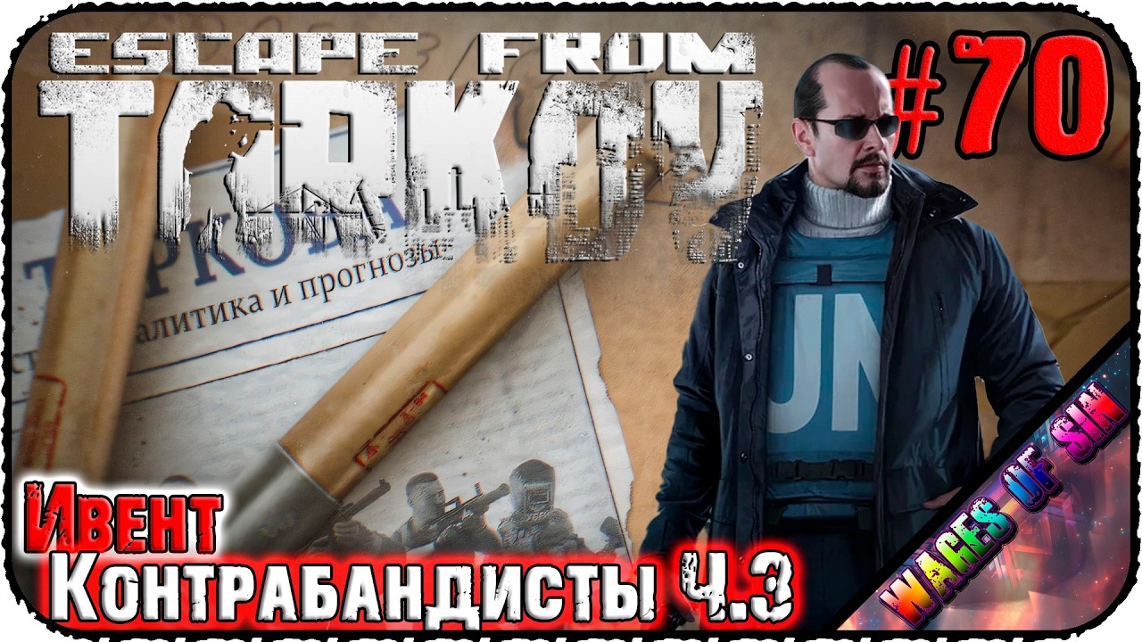 Смотрим ивент Контрабандисты! 💀 Escape from Tarkov 💪 СТРИМ #70