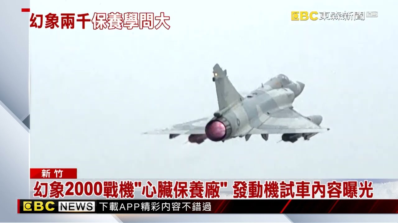 幻象2000戰機「心臟保養廠」 發動機試車內容曝光 @newsebc