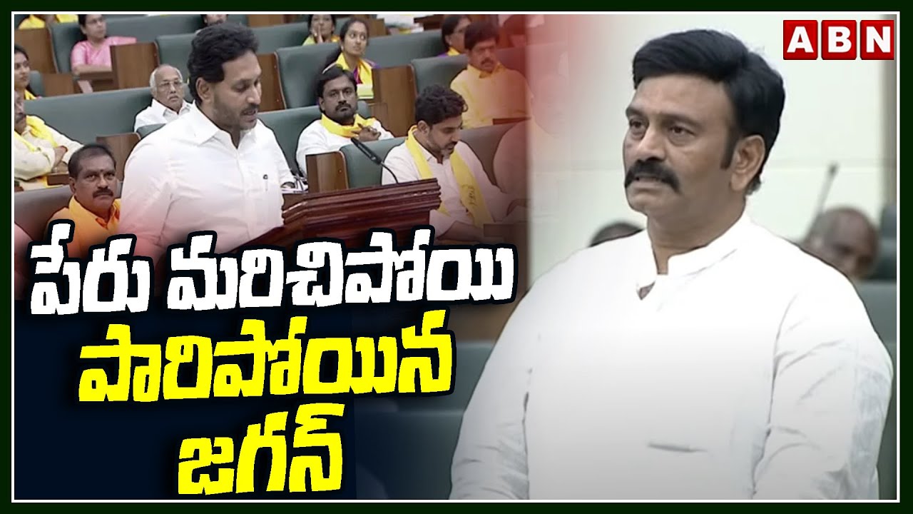 పేరు మరిచిపోయి పారిపోయిన జగన్ | Raghu Rama Funny Comments On Jagan | ABN