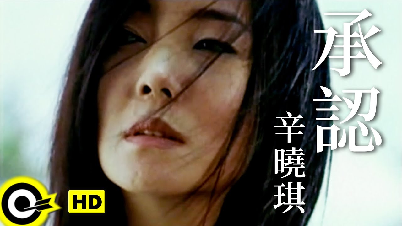 辛曉琪 Winnie Hsin【承認 Admitting】Official Music Video