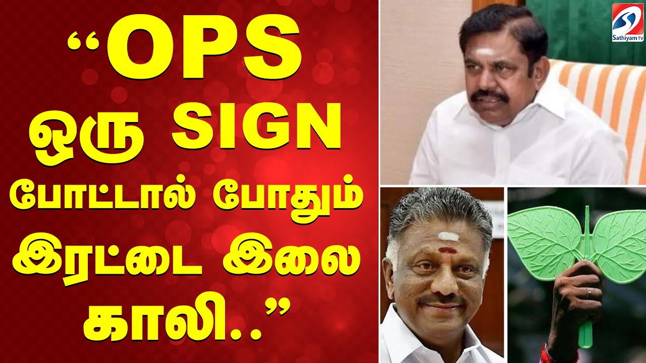 ''OPS ஒரு SIGN போட்டால் போதும் இரட்டை இலை காலி  ''