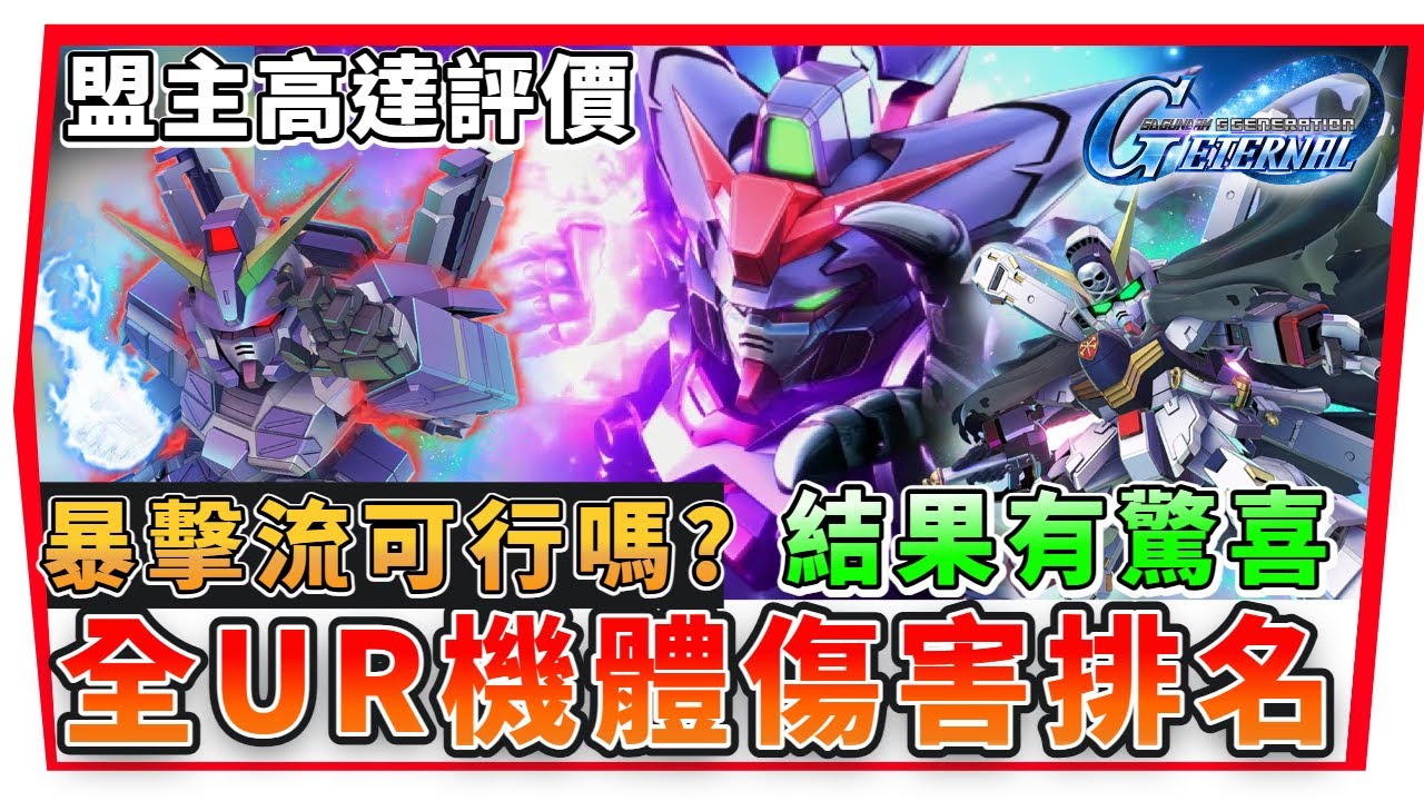 【SD鋼彈 G世代永恆】全UR攻擊機體傷害排行榜！盟主高達『爆傷比較』限定機體 Z高達、突自、HI-Nu、海盜高達X1｜SD Gundam G Generation ETERNAL (附 字幕 粵語)