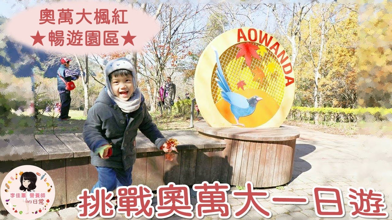 佳蕙營養師的日常#14挑戰奧萬大一日遊#景點 #奧萬大國家森林公園