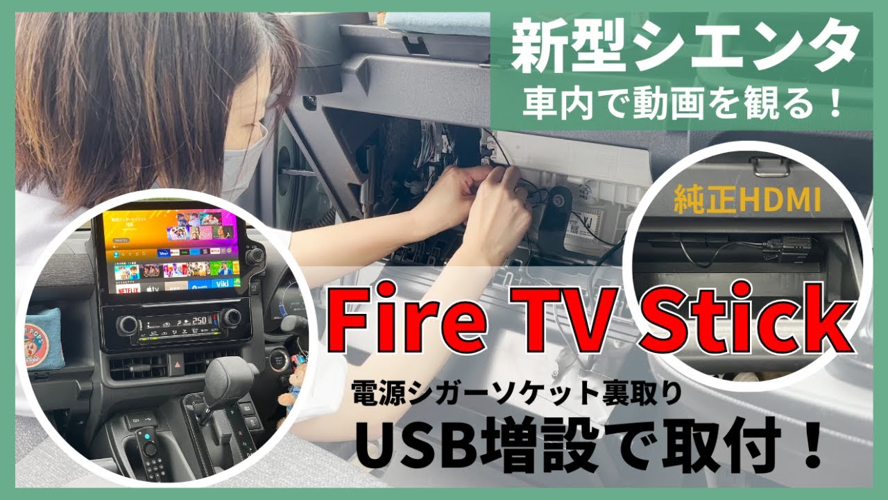 【新型シエンタ】グローブボックスの中にUSBポートを主婦が増設！これでHDMI場所問題もスッキリ！ファイヤースティック使用
