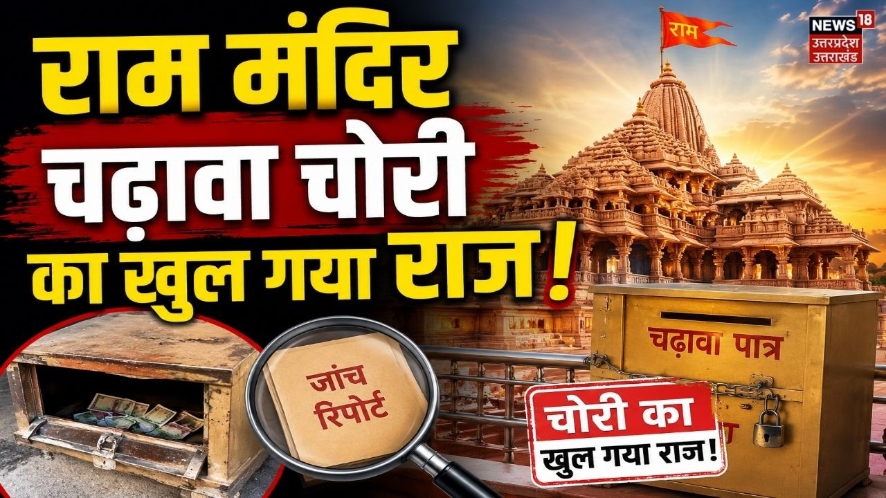 Ayodhya Ram Mandir: राम मंदिर चढ़ावा चोरी का खुल गया राज! Ram Mandir Donation Theft Case Solved