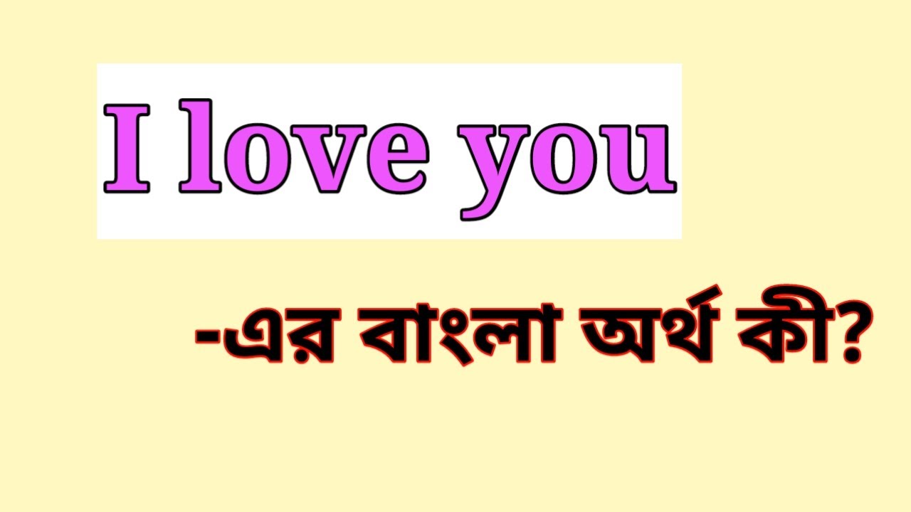 I love you Meaning in Bengali || I love you এর বাংলা অর্থ কি || I love you mane ki
