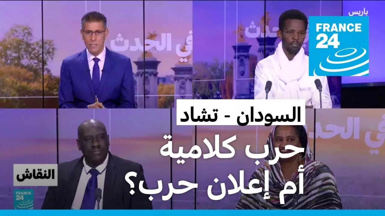 السودان - تشاد: حرب كلامية أم إعلان حرب؟ • فرانس 24