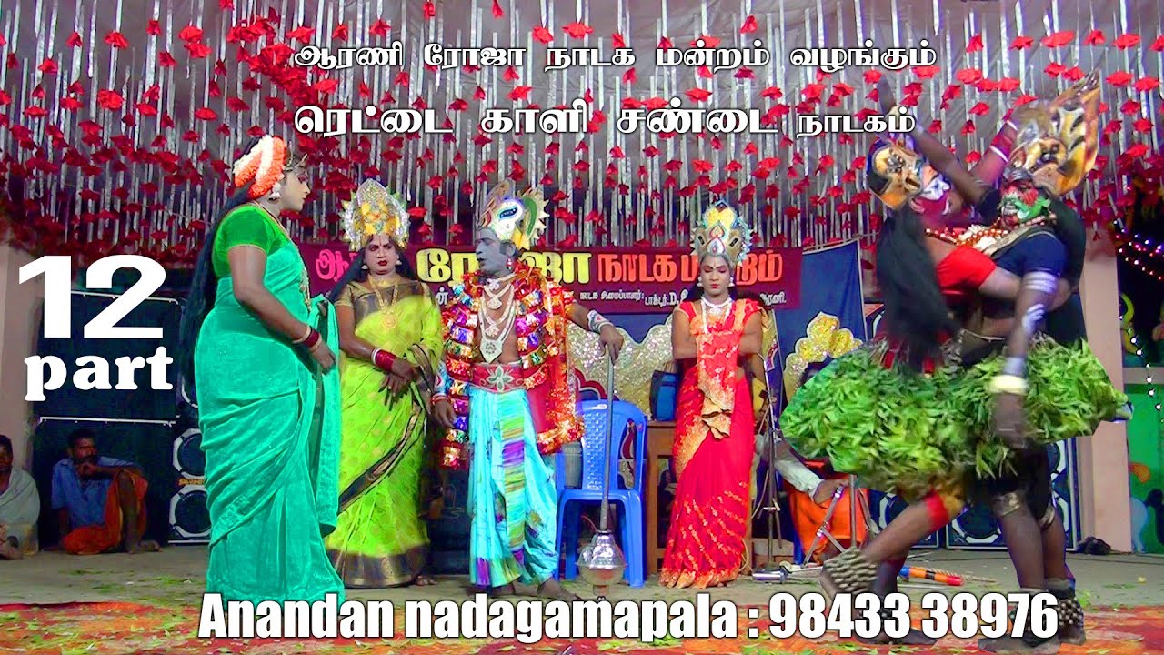 arani roja rettai kali cantai tamil nadaga mandram | ஆரணி ரோஜா ரெட்டை காளி சண்டை தமிழ் நாடக மன்றம்