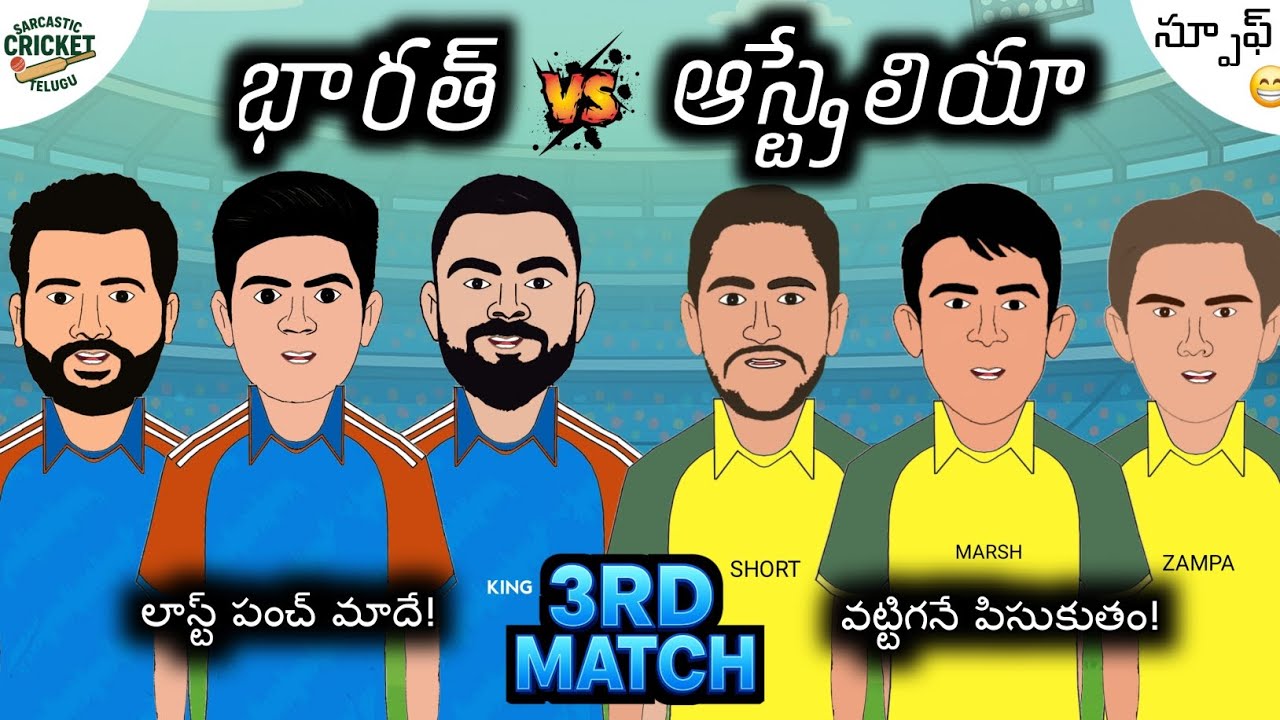 India vs Australia 3rd ODI spoof💥| Sarcastic Cricket Telugu |