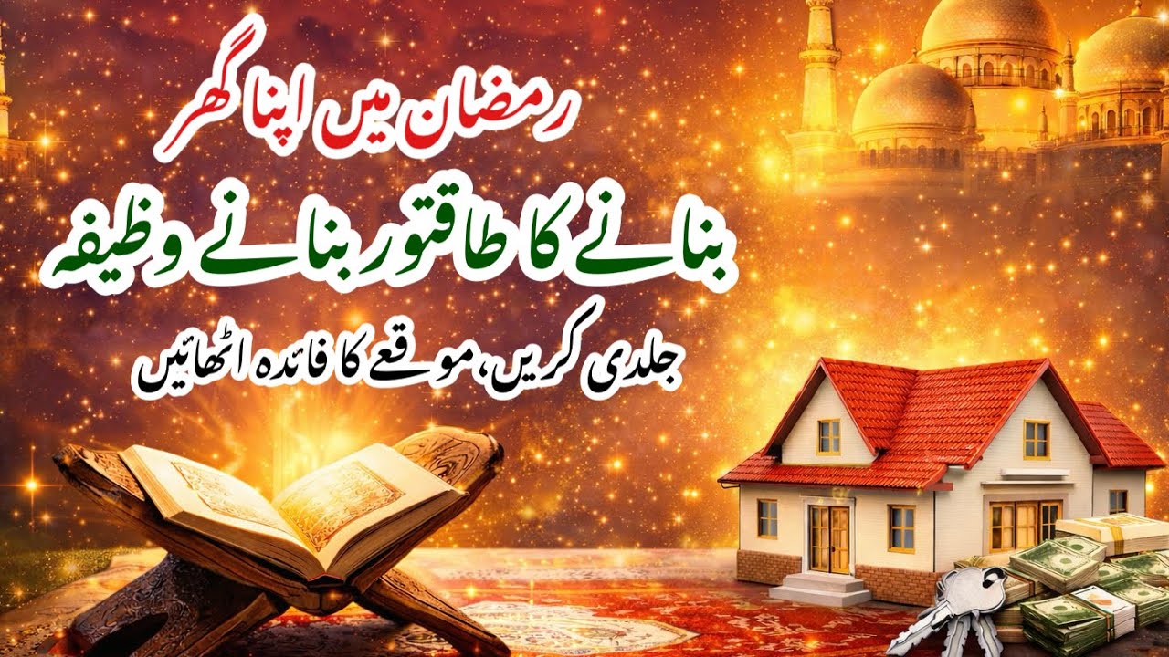 Kiraye Se Nijaat Chahte Hain? Ramadan Mein Karein Ye Powerful Wazifa!