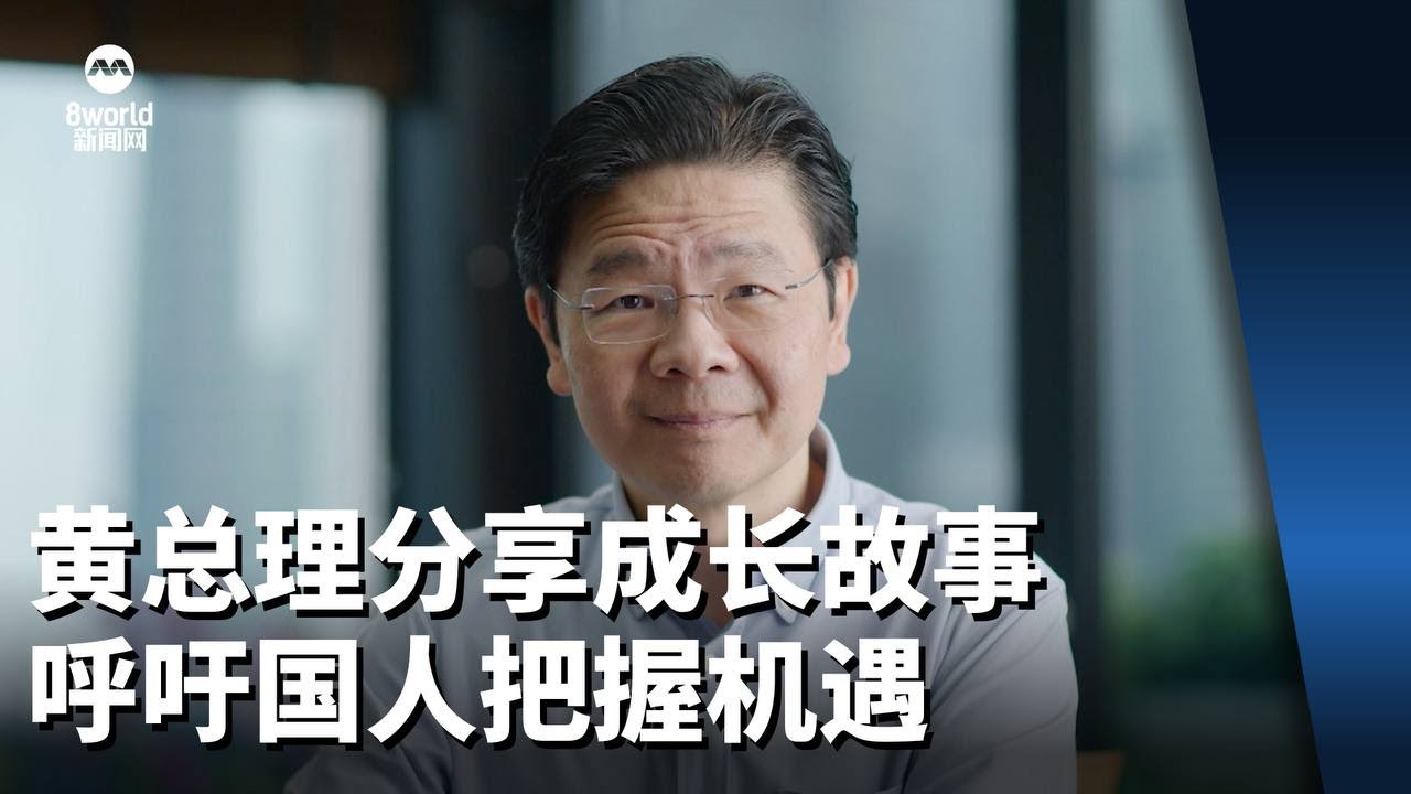 【李总理交棒】黄总理分享成长故事 呼吁国人把握机遇