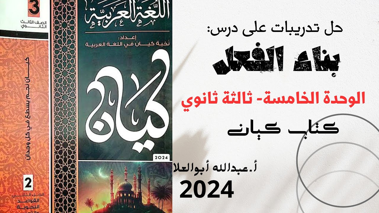 حل تدريبات على حالات بناء بناء الفعل من كتاب كيان للصف الثالث الثانوي 2024.