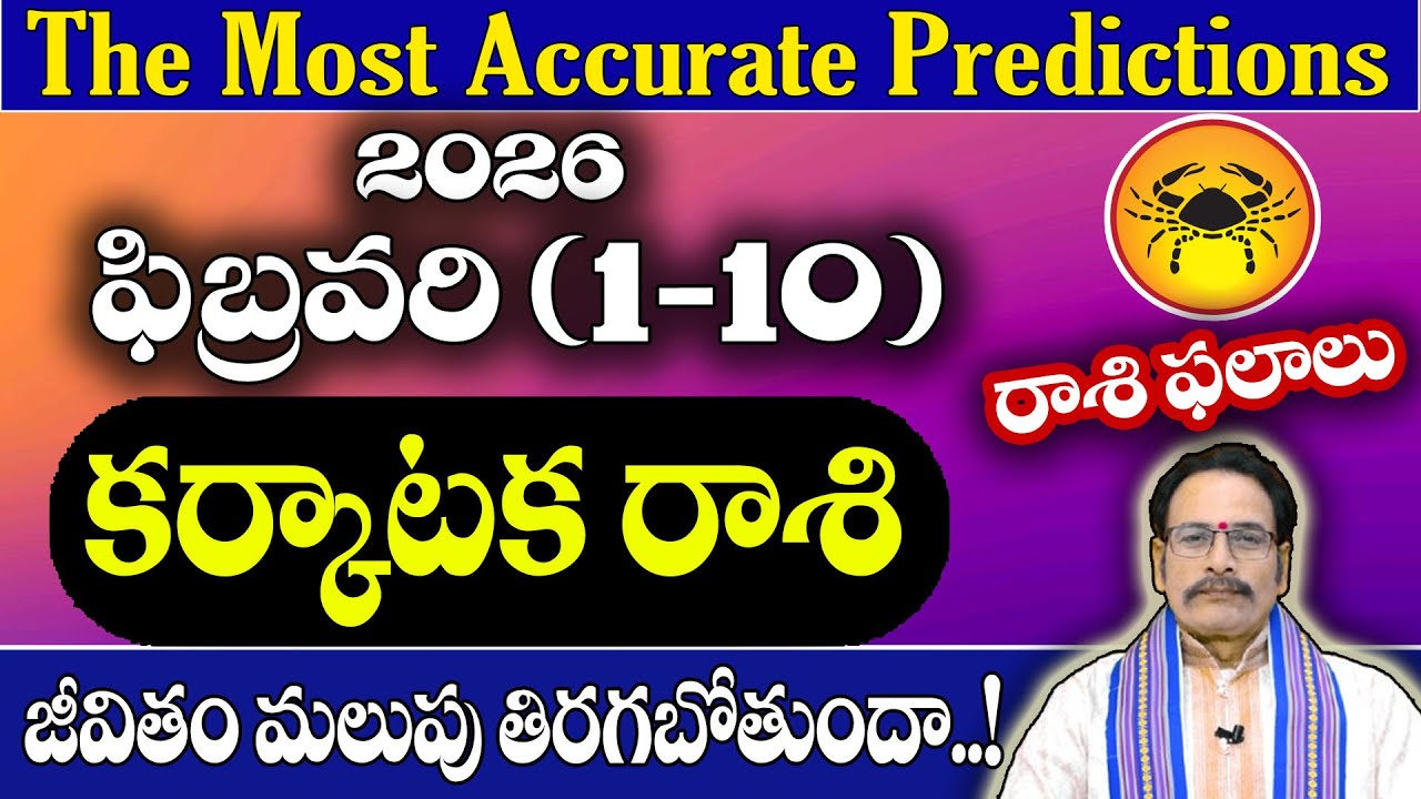 కర్కాటక రాశి 2026 ఫిబ్రవరి (1–10) రాశి ఫలితాలు | Karkataka Rasi February Horoscope Telugu