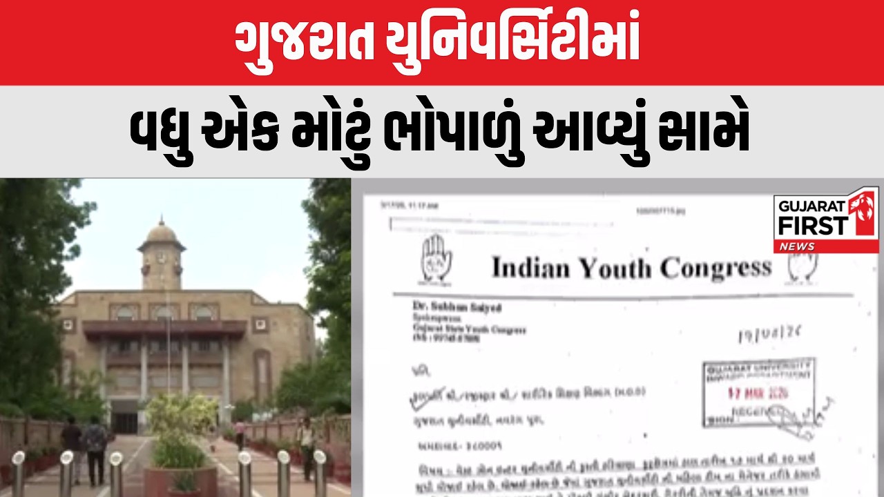 Ahmedabad : ગુજરાત યુનિવર્સિટીમાં વધુ એક મોટું ભોપાળું આવ્યું સામે | Gujarat First