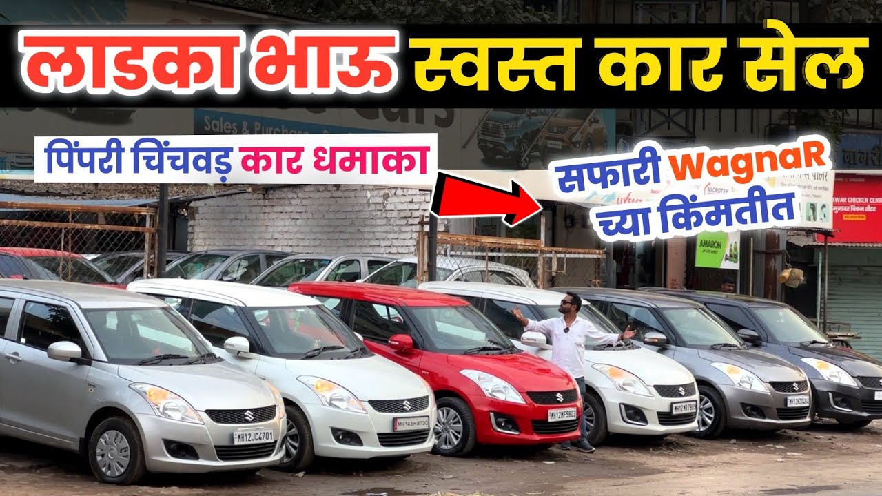 🔴 लाडका भाऊ स्वस्त कार 1.20 लाख Shree Cars Pimpri Chinchwad Second Hand Car in Pune under 1 lakh