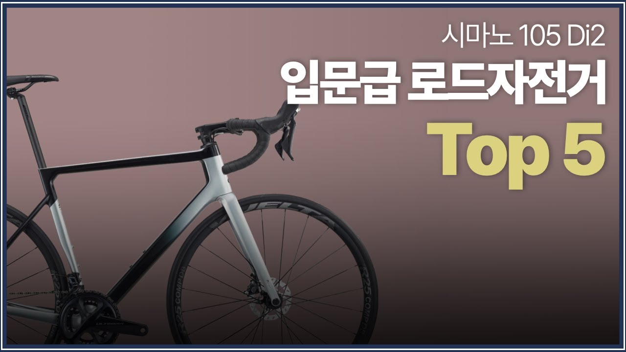 시마노 105 Di2 가성비 로드자전거를 찾고 계신다면