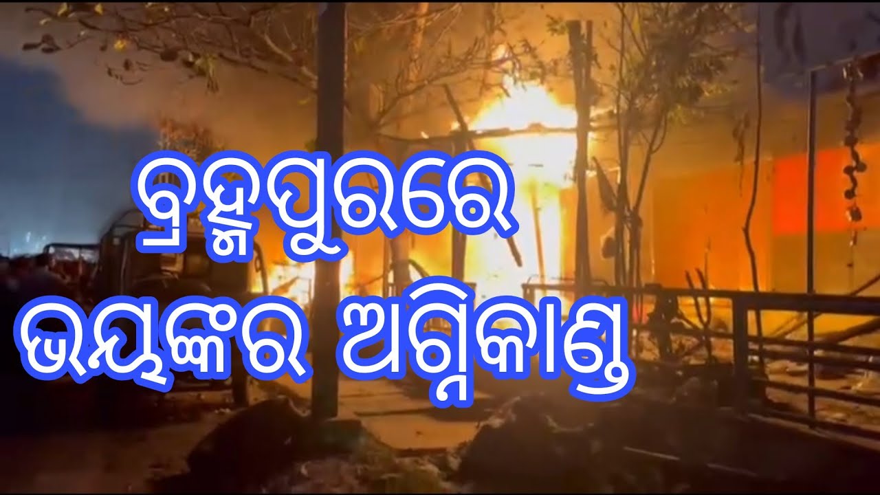 🔥 ବ୍ରହ୍ମପୁର ସହରରେ ଭୟଙ୍କର ଅଗ୍ନିକାଣ୍ଡ 🔥 #trading #brahmapur #ganjam #big_breaking_news