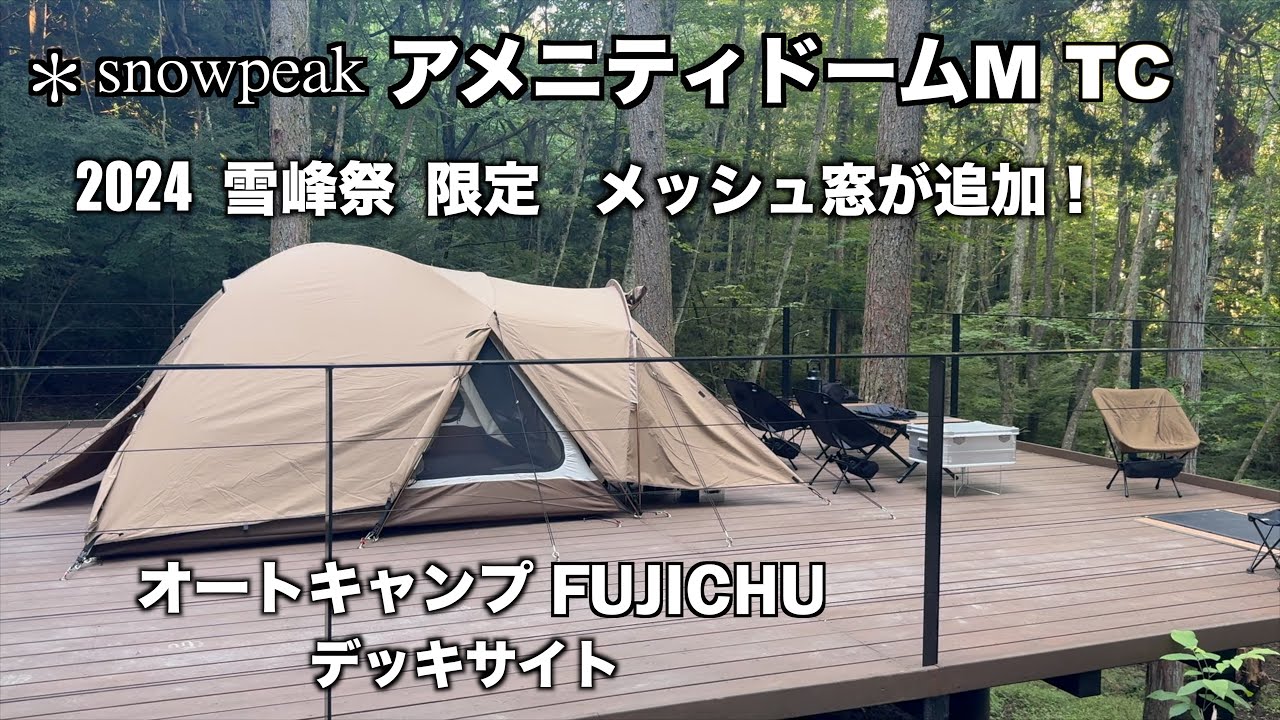 【夫婦キャンプ】アメニティドームM TC初設営 オートキャンプFUJICHU スノーピーク