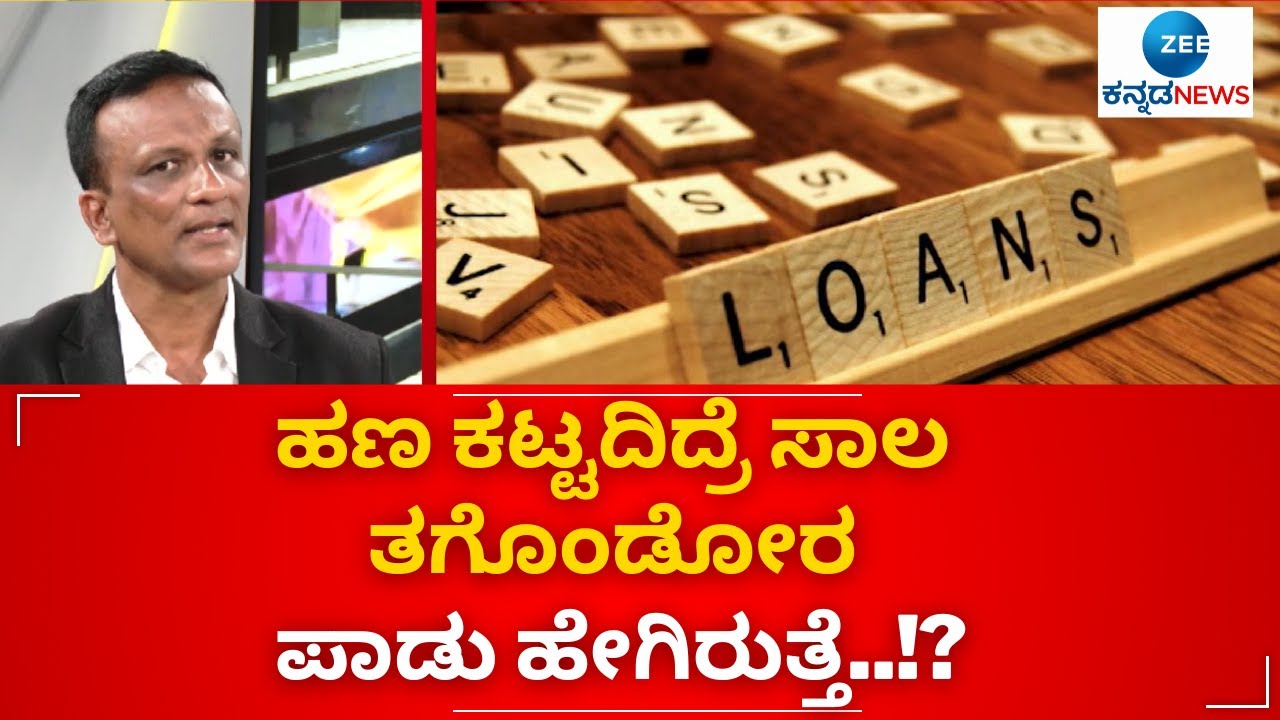 LAWYER JAGADISH | BANK LOAN | ಸಾಲ ವಸೂಲಾತಿಯಲ್ಲಿ ಆರ್‌ಬಿಐ ನಿಯಮ ಪಾಲನೆ ಆಗ್ತಿದೆಯಾ..? | Zee kannada news