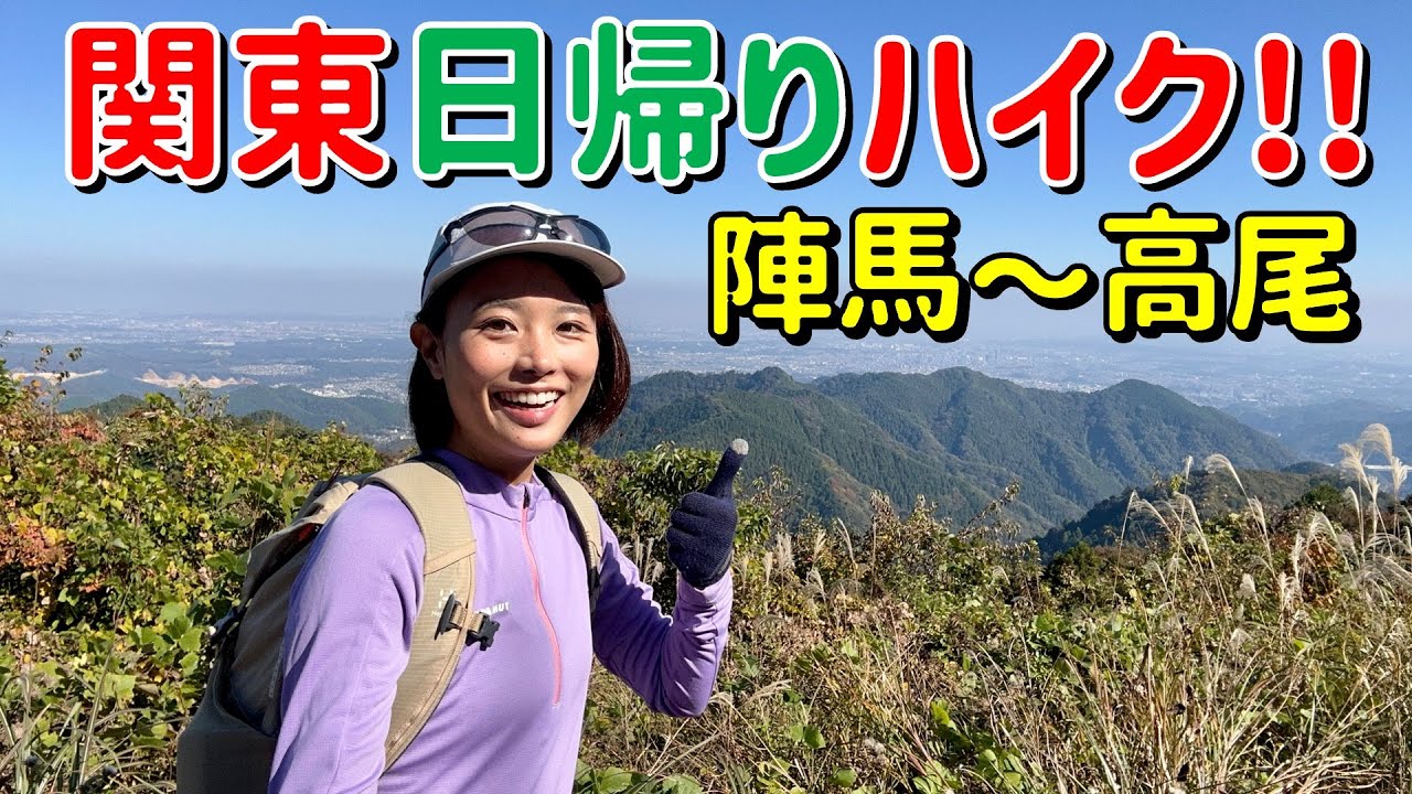 【高尾縦走】日帰りで陣馬〜高尾を歩いたら富士山の絶景が待っていた…！！！