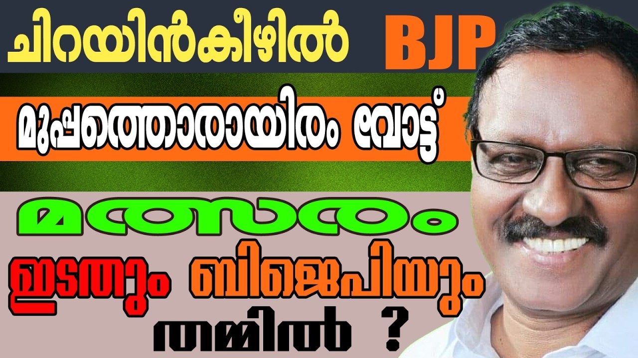 ചിറയിൻകീഴിലെ രാഷ്ട്രീയം വ്യക്തം !| KERALA ASSEMBLY ELECTION 2026 | CHERIYANGEEZHU