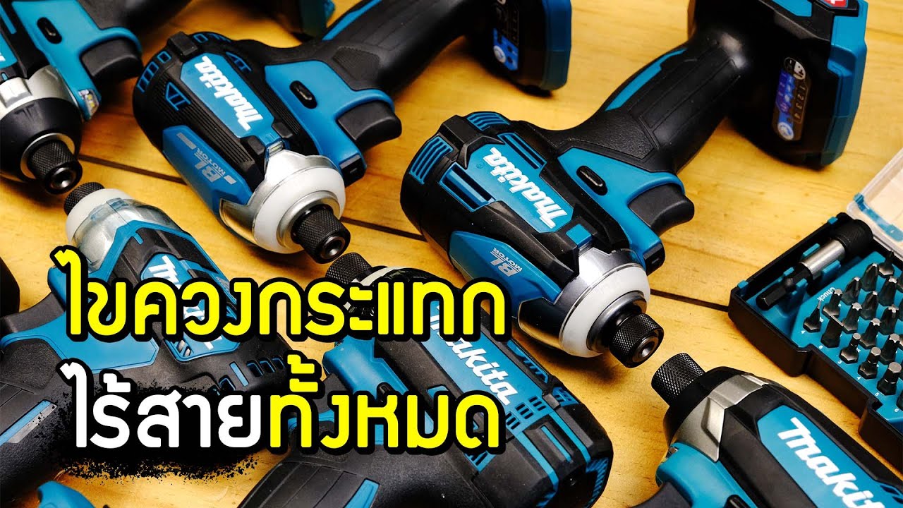 รีวิวเปรียบเทียบ ไขควงกระแทกของ makita ทั้งหมดที่่มีขายในท้องตลาด พร้อมน้ำหนักทุกรุ่น