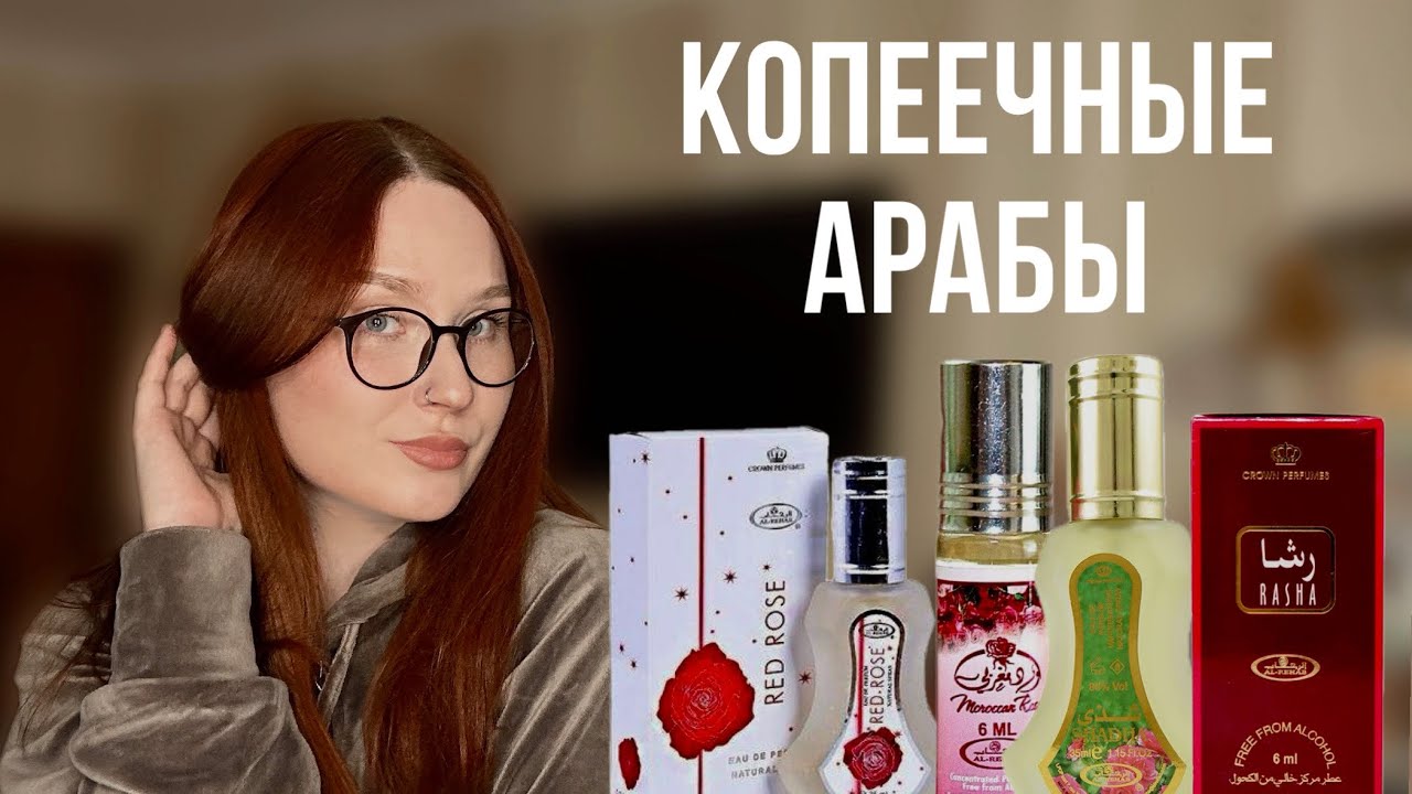 Пластиковый персик, пудра, мыло dove и нежная роза 🌹 Самые бюджетные арабские ароматы от Al Rehab!