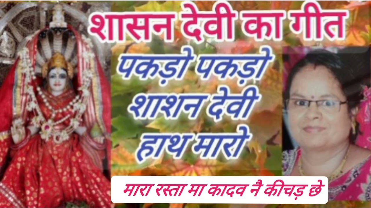 #पकडो पकड़ो शाशन देवी हाथ मारो #शासन माता का गीत#shasan Mata ka geet@atozkesarjain
