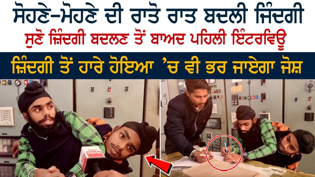 Sohna-Mohna Exclsuive Interview - ਸੋਹਣੇ-ਮੋਹਣੇ ਦੀ ਰਾਤੋ ਰਾਤ ਬਦਲੀ ਜਿੰਦਗੀ