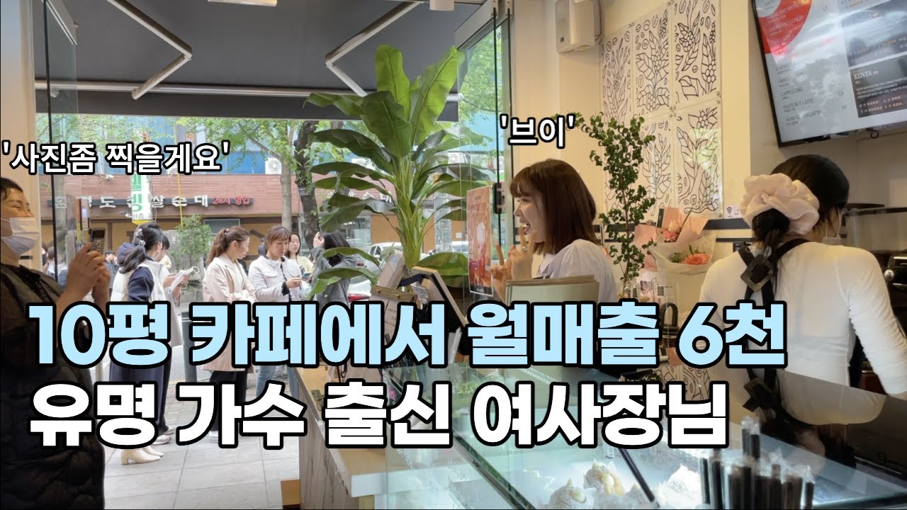 2000년대를 휩쓸었던 유명 가수가 10평 작은 카페에서 커피 타는 이유[가수 길건]