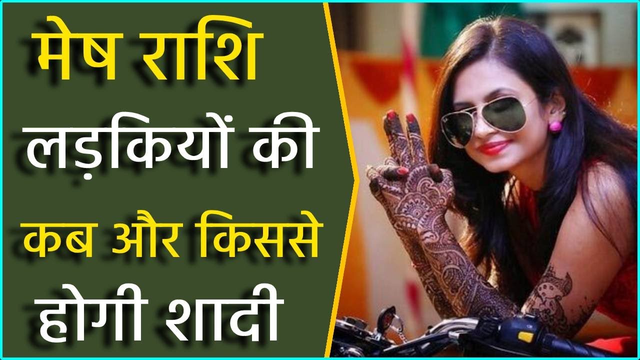 मेष राशि की लड़कियों की कब और किससे होगी शादी || mesh rashi ki ladki ki shadi kb hogi ||