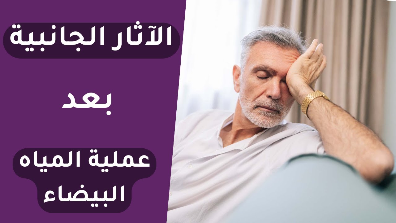 الآثار الجانبية بعد عملية المياه البيضاء ونسبة نجاح العملية