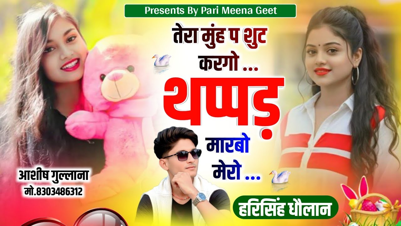 Letest Love Story Song|| तेरा मुंह प शुट करगो थप्पड़ मारबो मेरो|| Harisingh Dholan Song||Meena Song.