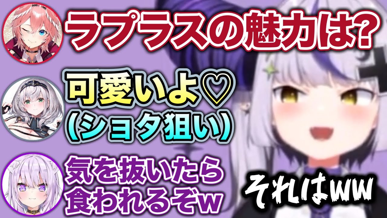 ラプ様に忍び寄るショタコンの魔の手【ホロライブ切り抜き/鷹嶺ルイ/夏色まつり/白銀ノエル/猫又おかゆ/ラプラス】