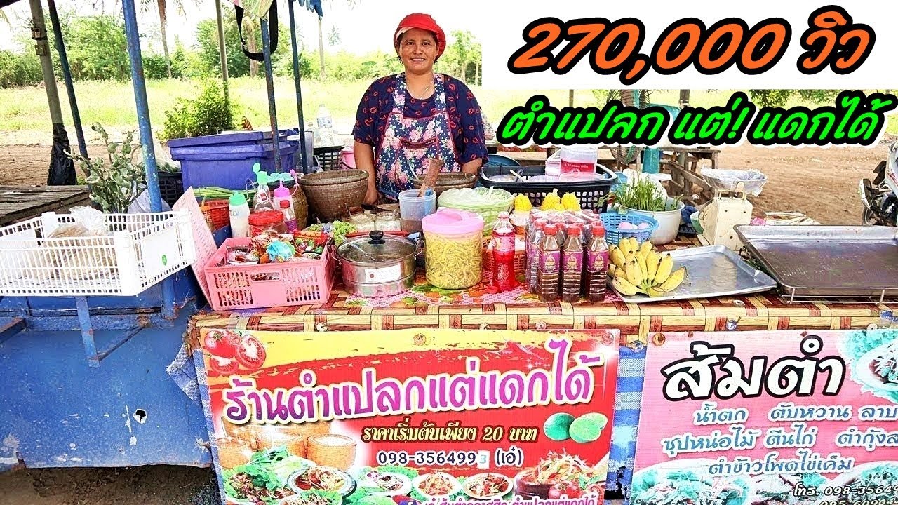 ตำแปลกแต่แดกได้!!! เมนูเริ่มต้นแค่ 20 บาท เท่านั้น