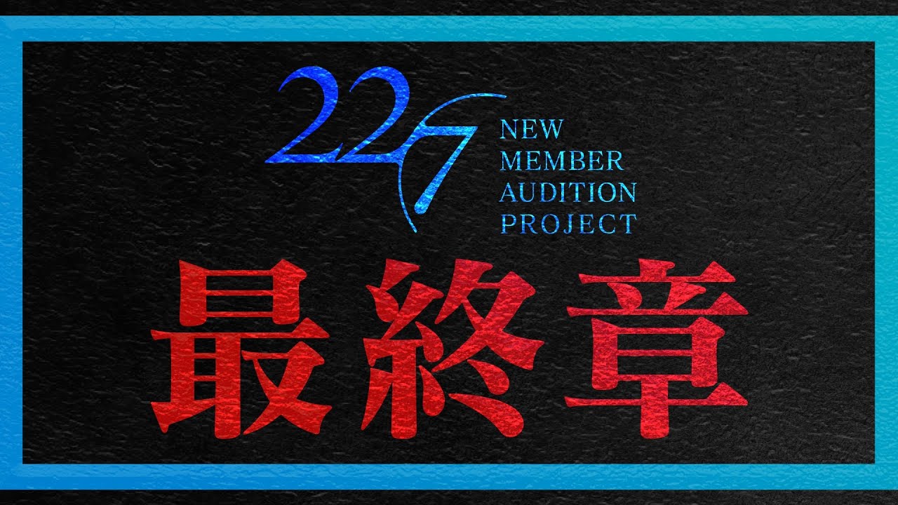 【公式】「22/7 計算外 season2」#037「22/7新メンバーオーディションプロジェクト」2025.12.13 OA