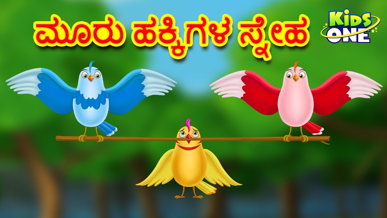 ಮೂರು ಹಕ್ಕಿಗಳ ಸ್ನೇಹ | Kannada Moral Stories | Stories in Kannada | Kannada Stories | KidsOne Kannada